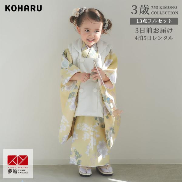 七五三 着物レンタル 3歳 753 コハク ブランド着物 女の子 フルセット