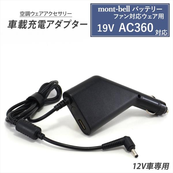 mont-bell（モンベル） ファン対応ウェア用 19V AC360 バッテリー対応