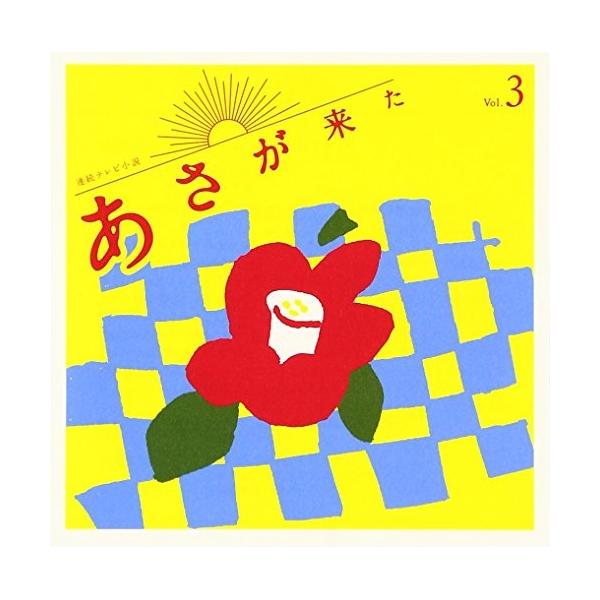 キングレコード CD/林ゆうき/連続テレビ小説「あさが来た」オリジナル