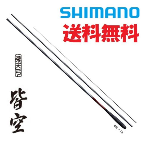 シマノ（SHIMANO） 飛天弓 皆空 14尺 /かいくう へら竿 : つり具の銭屋