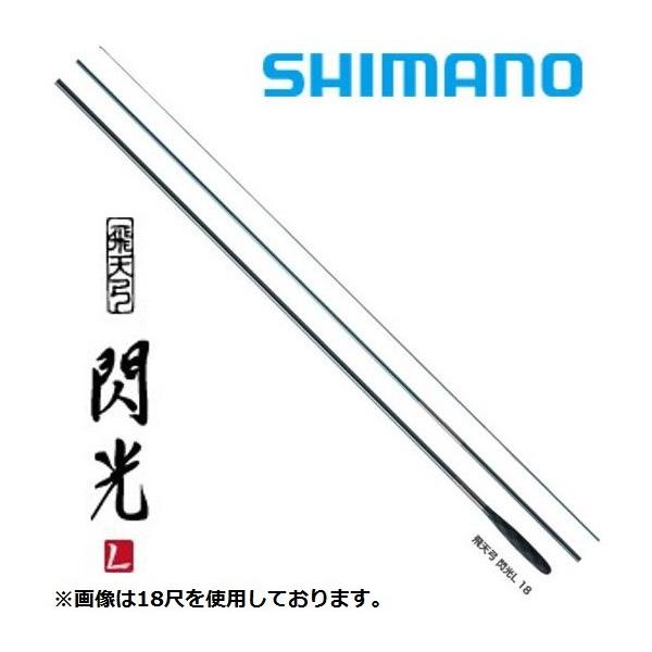 シマノ（SHIMANO） 飛天弓 閃光L 30尺 / へら竿 ひてんきゅう せんこう