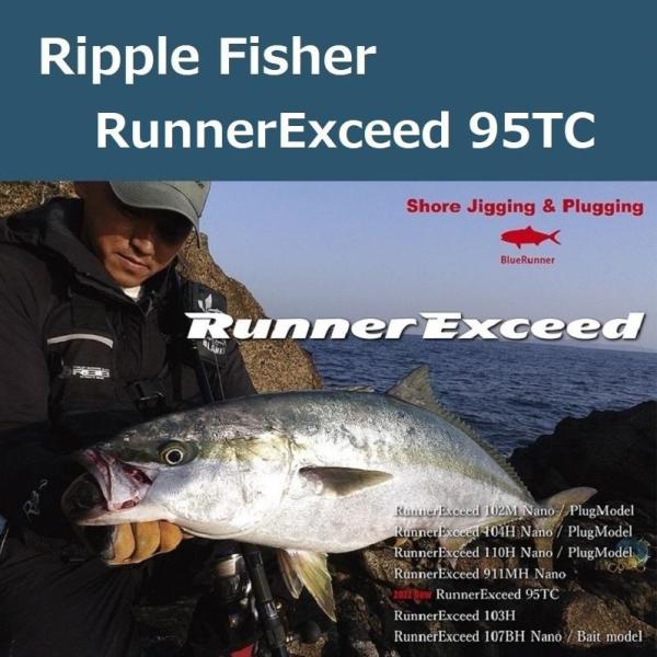 Ripple Fisher（リップルフィッシャー） ランナーエクシード 95TC