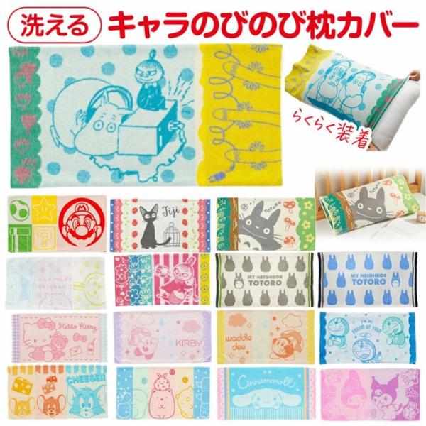 キャラクター のびのび 枕カバー タオル地 綿 抗菌防臭 洗える ピロー