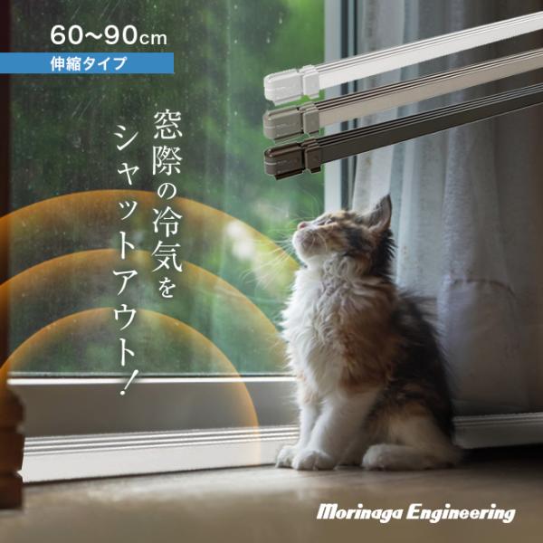 森永 ウインドーラジエーター 伸縮 600〜900mm W/R-0609(結露対策