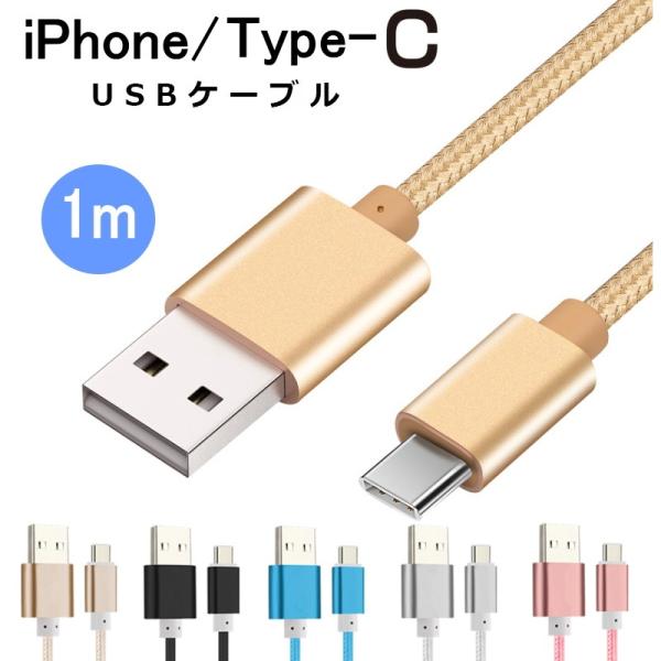 iphone/Type-C 充電 USBケーブル 長さ約1m usb ケーブル iPhone SE3 第