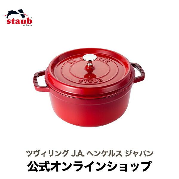 Staub（ストウブ） 鍋 ラウンド 24cm チェリー 生涯保証| 鍋 ホーロー