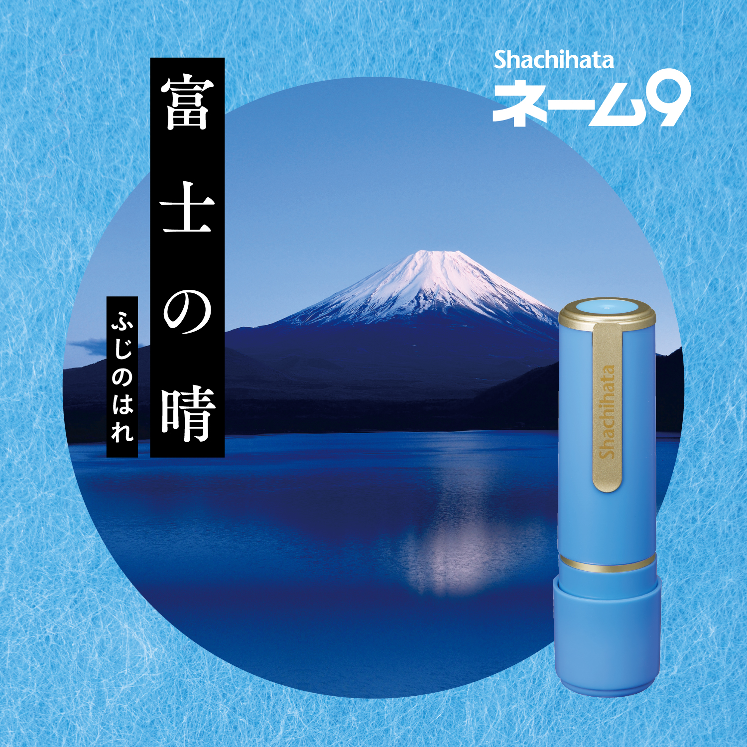 ネーム9 別製 創業100周年記念カラー 富士の晴(ふじのはれ)|XL-9/CJ1