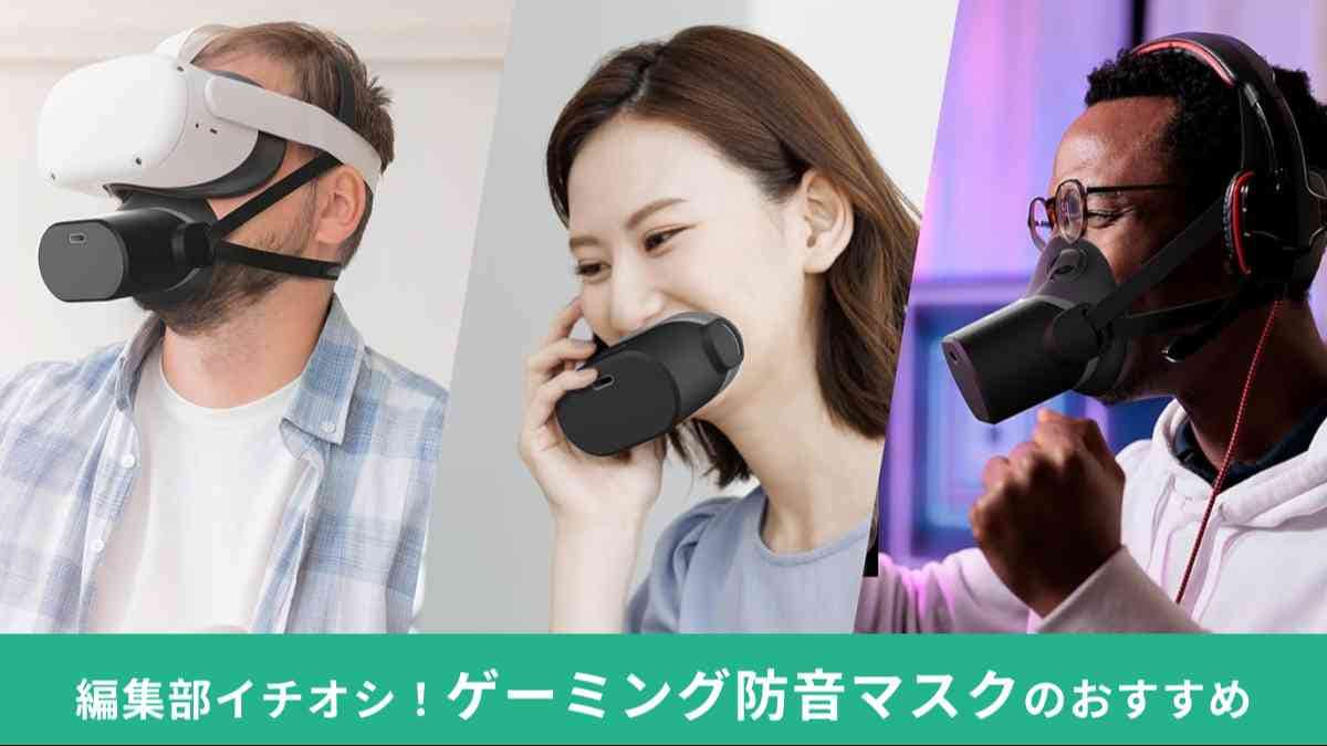 ゲーミング防音マスク」おすすめ7選！PHASMAやOMBRAはドンキでも買える