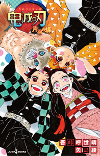 鬼滅の刃 しあわせの花｜書籍情報｜JUMP j BOOKS｜集英社