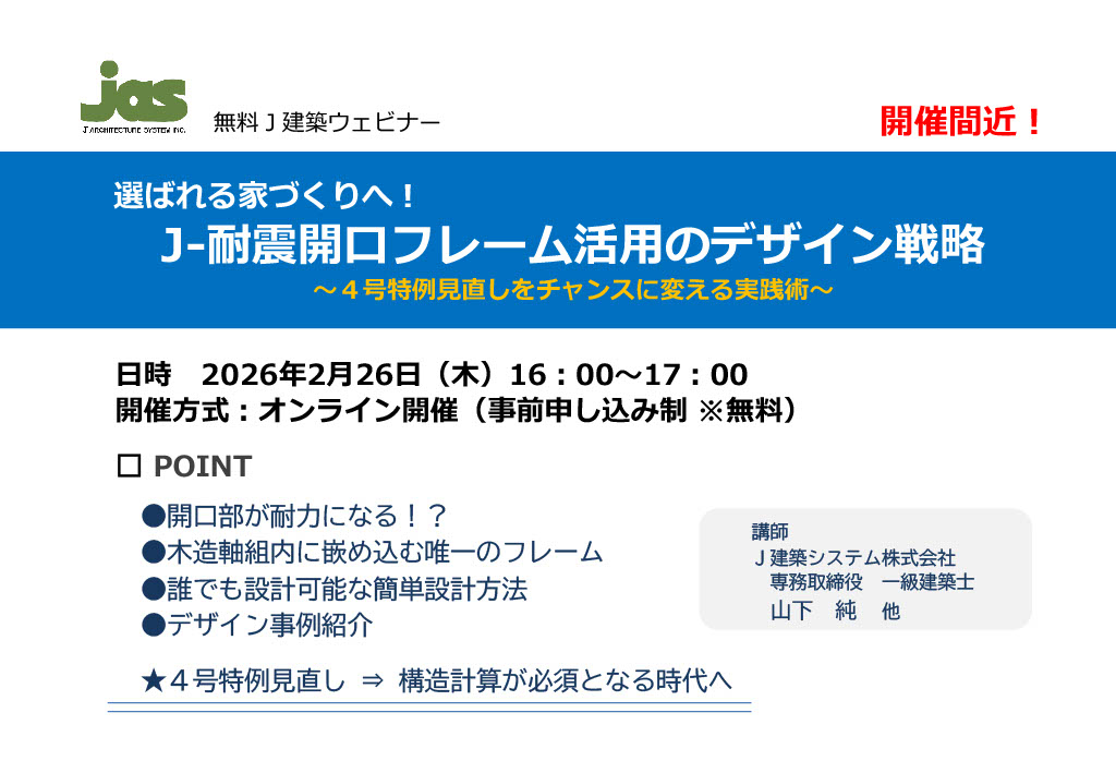 ウェビナー開催】のお知らせ！ | J建築システム株式会社 | 木造建築の