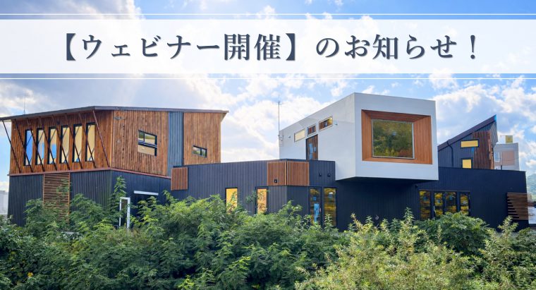 ウェビナー開催】のお知らせ！ | J建築システム株式会社 | 木造建築の