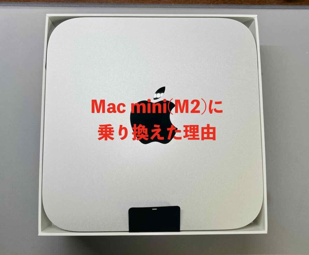 整備済みMac mini 購入、MacBook Proから乗り換えた理由