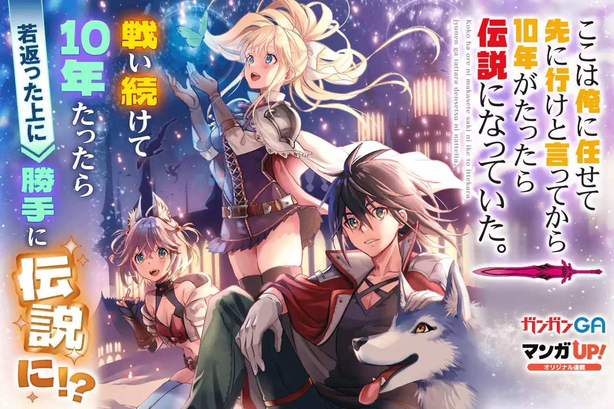 ここは俺に任せて先に行けと言ってから10年がたったら伝説になっていた