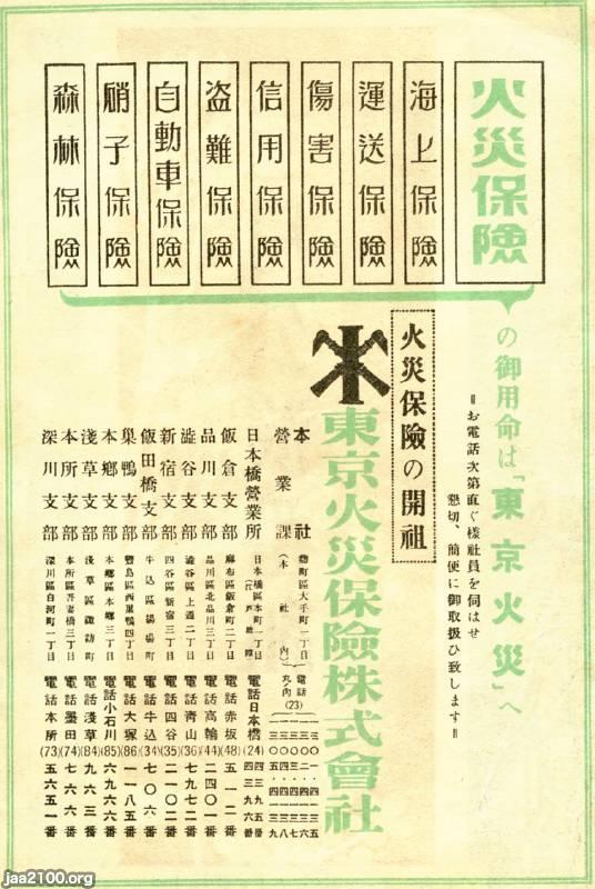 損害保険（昭和10年）▷東京火災保険（後の安田火災海上、現・損保