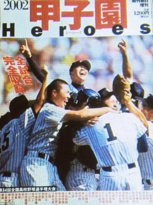 夏の甲子園（平成14年）▷第84回全国高校野球～優勝・明徳義塾（高知