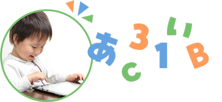 ジャック小学校受験ペーパー問題集iPadアプリ「できましたっち」