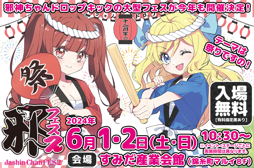 4/25】邪神ちゃんフェス2詳細 | 邪神ちゃんドロップキックX DROPKICK