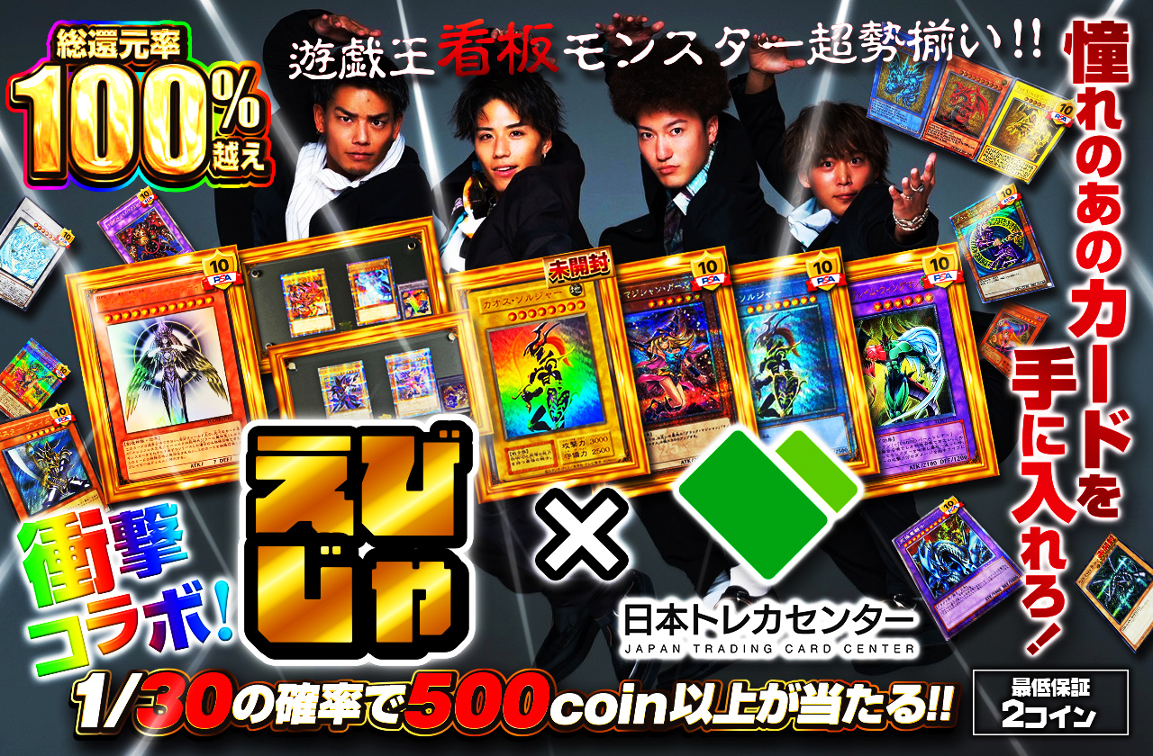 えびじゃ×日本トレカセンター衝撃コラボ！！遊戯王看板モンスター超