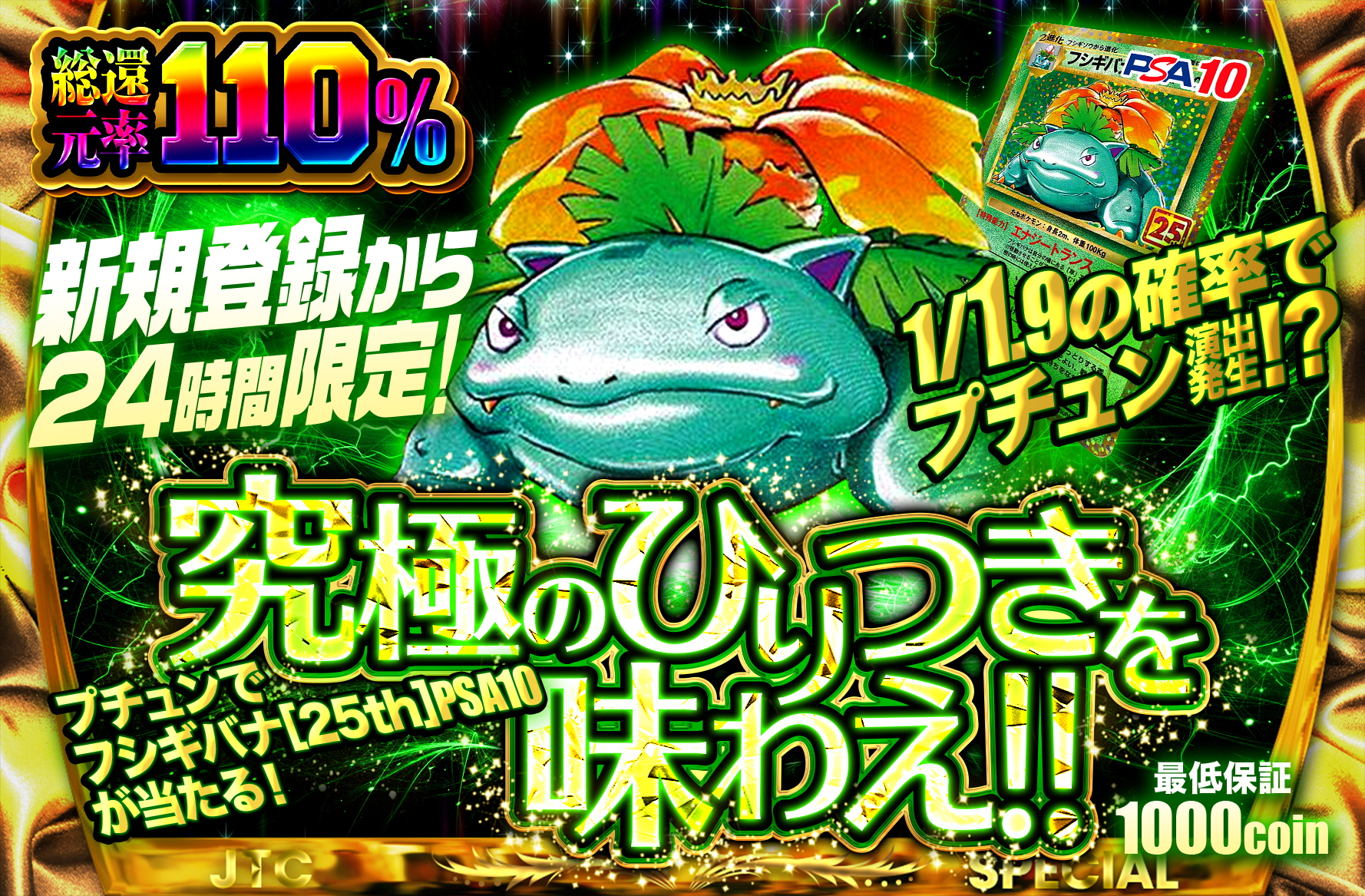新規登録から24時間以内限定!! 究極のひりつきを味わえ!! フシギバナ
