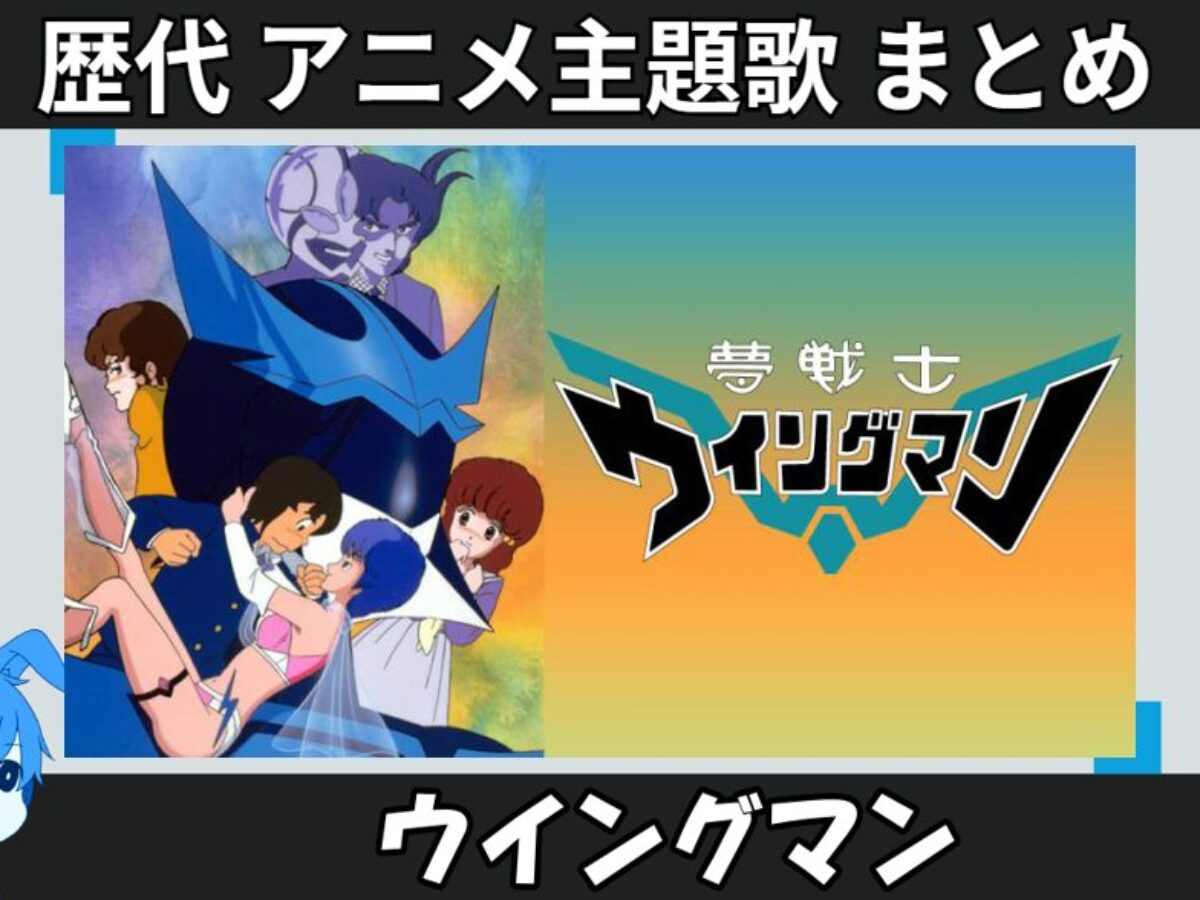 ウイングマン 】歴代アニメ主題歌(OP・EN 全 6 曲)一覧！歌手名・動画