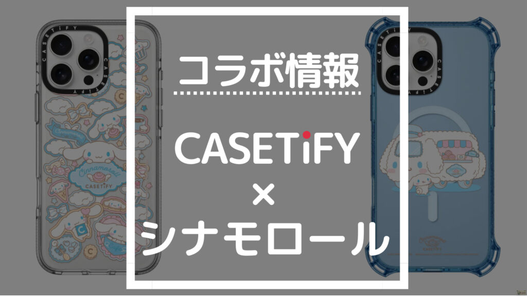 最新版】CASETiFYシナモロールコラボの商品一覧【ケースティファイ人気