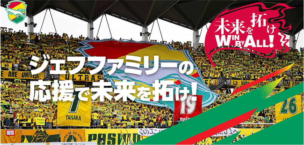 ジェフファミリーの応援で未来を拓け！」 キャンペーン第3弾 実施の