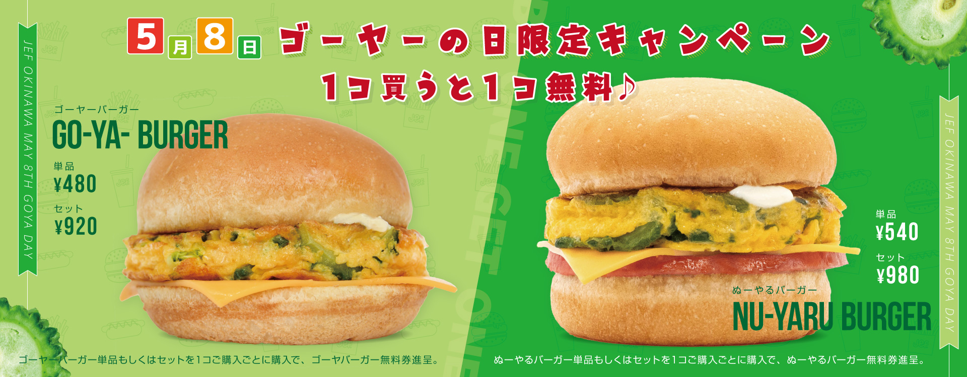 ゴーヤーの日（5月8日）のキャンペーン2025 - ジェフ沖縄株式会社