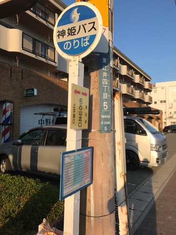 神姫バス「名古山北口」バス停留所／ホームメイト