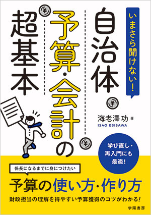 いまさら聞けない！自治体予算・会計の超基本」公務員から公務員へ