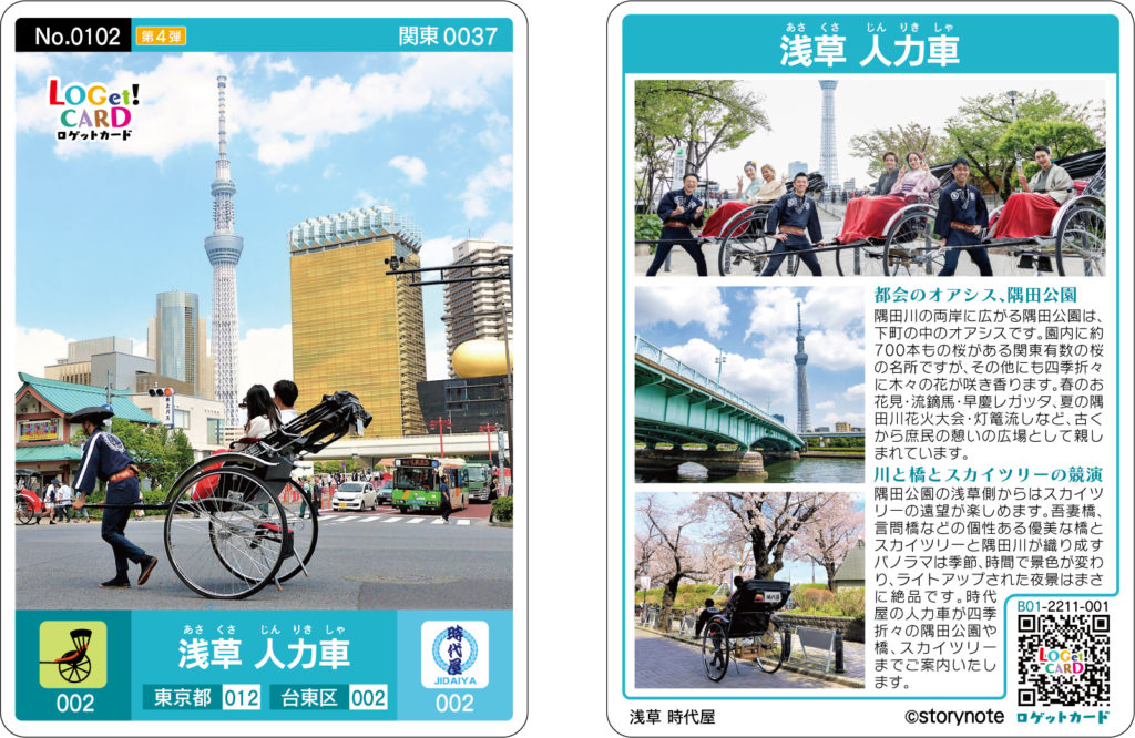 時代屋 | ロゲットカードに浅草初！×全国初！の「浅草・人力車カード