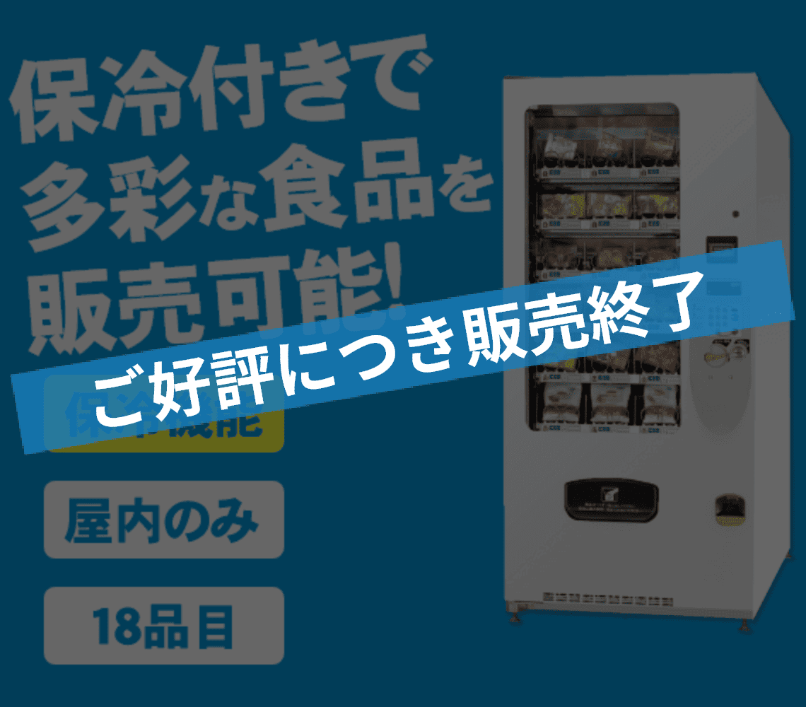 自動販売機−F-155VM｜商品別自動販売機