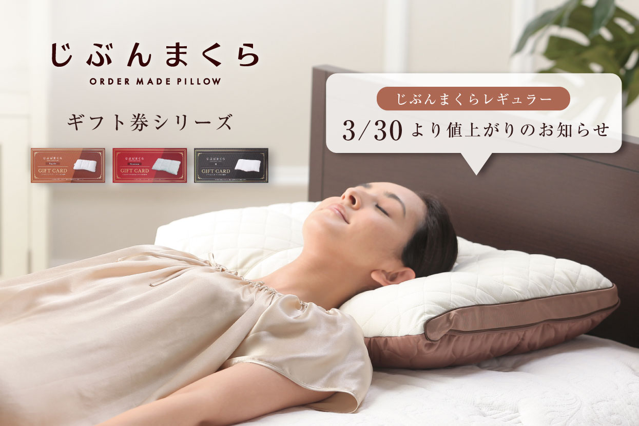 じぶんまくら公式オンラインショップ