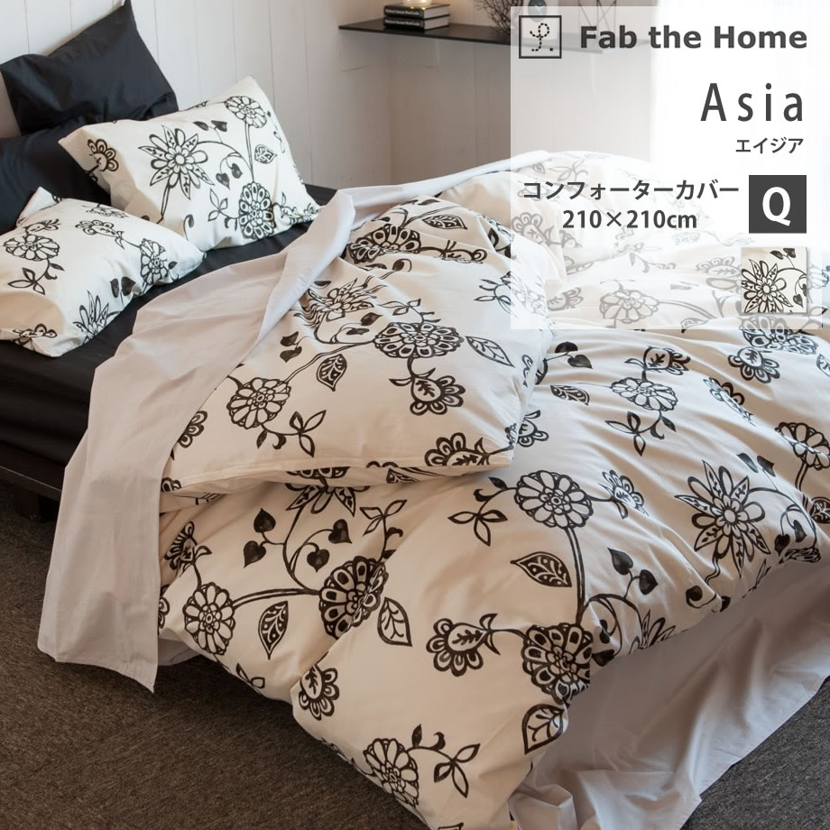 コンフォーターカバー クイーン エイジア Fab the Home | じぶんまくら