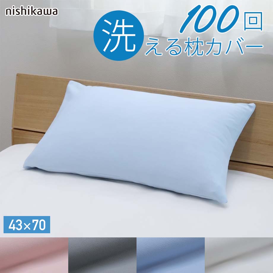 西川 100回洗えるピローケース じぶんまくら みんまく Premium対応