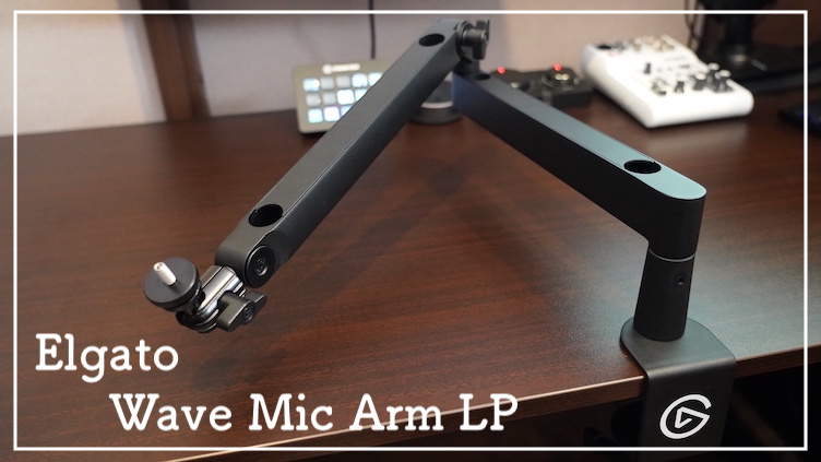 Elgato Wave Mic Arm LP レビュー：人気の薄型デザインマイクアーム