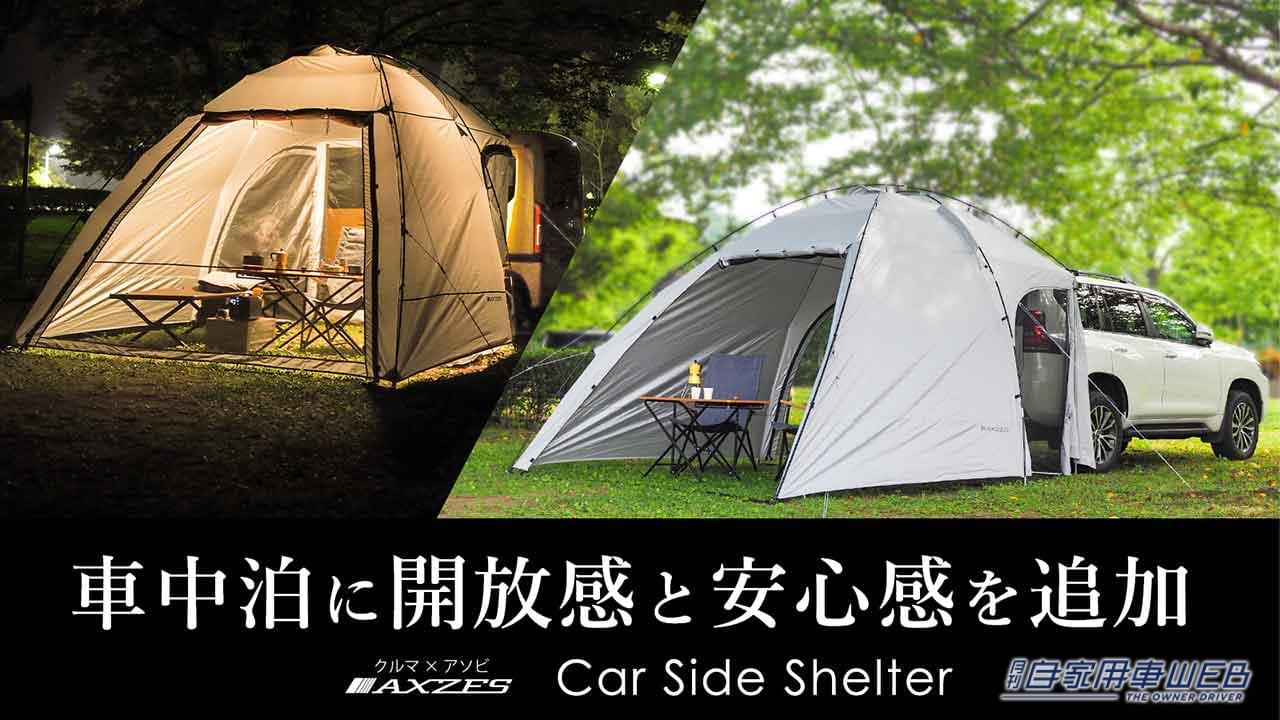 お手軽アウトドア＆快適車中泊にベスト！オールシーズン使える「カー