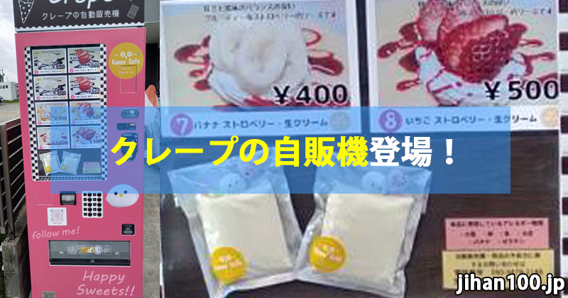 愛知県の個人宅前にクレープの自販機を設置！ | 福岡で自販機設置