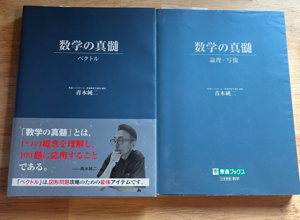 東進・青木純二・数学の真髄【'18基本原理追究編<文理共通> 】4冊 東進・青木純二・数学の真髄【'18基本原理追究編<文理共通> 】4冊