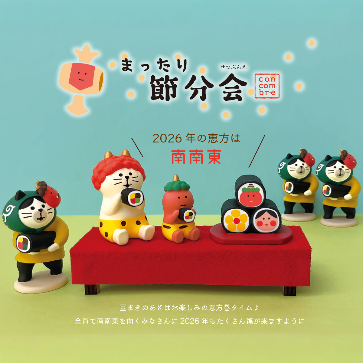 雑貨卸、雑貨仕入れ（【concombre コンコンブル】まったり節分会 恵方