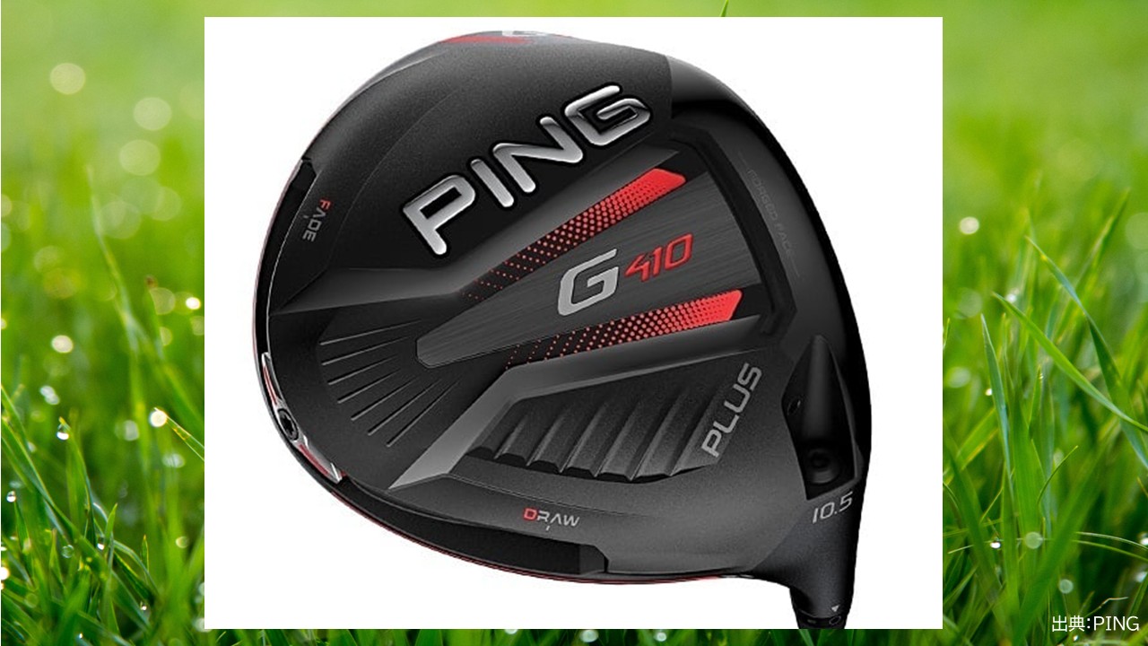 PINGピンの名器≫優れた直進性で飛距離アップ！G410PLUSドライバー