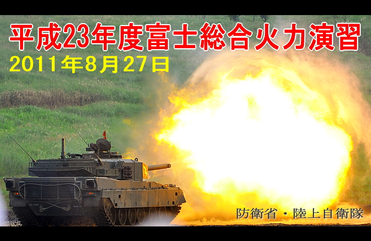 平成23年8月27日 陸上自衛隊 平成23年度富士総合火力演習 その1
