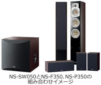 ヤマハ | NS-SW050 - スピーカーシステム - 概要