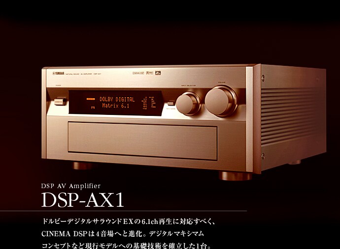 ヤマハ | 1999年 DSP-AX1 - ヤマハフラッグシップAVアンプの系譜