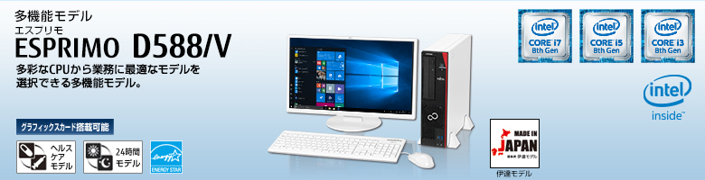 富士通デスクトップ パソコン ESPRIMO D588/V 製品詳細 - FMWORLD