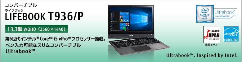 富士通 ノートパソコン（PC） LIFEBOOK T936/P 製品詳細 -FMWORLD
