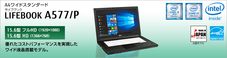 富士通 ノートパソコン（PC） LIFEBOOK A577/P 製品詳細 -FMWORLD