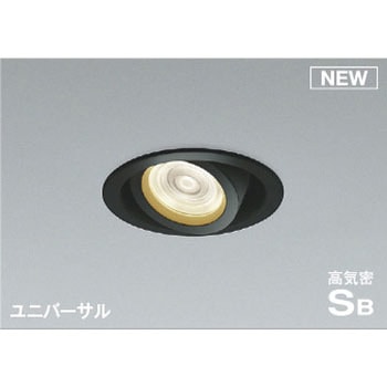 中角タイプ】ダウンライト コイズミ(小泉成器) 【通販モノタロウ】