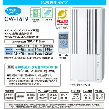 CW-1620(WS) ウインドエアコン 冷房専用タイプ 1台 コロナ[冷暖房