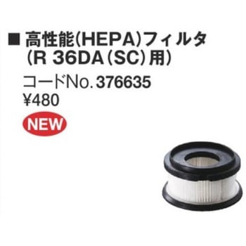 376635 高性能HEPAフィルタ 1個 HiKOKI(旧:日立工機) 【通販モノタロウ】