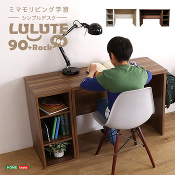 シンプルデスク90cm幅+サイドラック30cm幅セット【LULUTE ルルテ